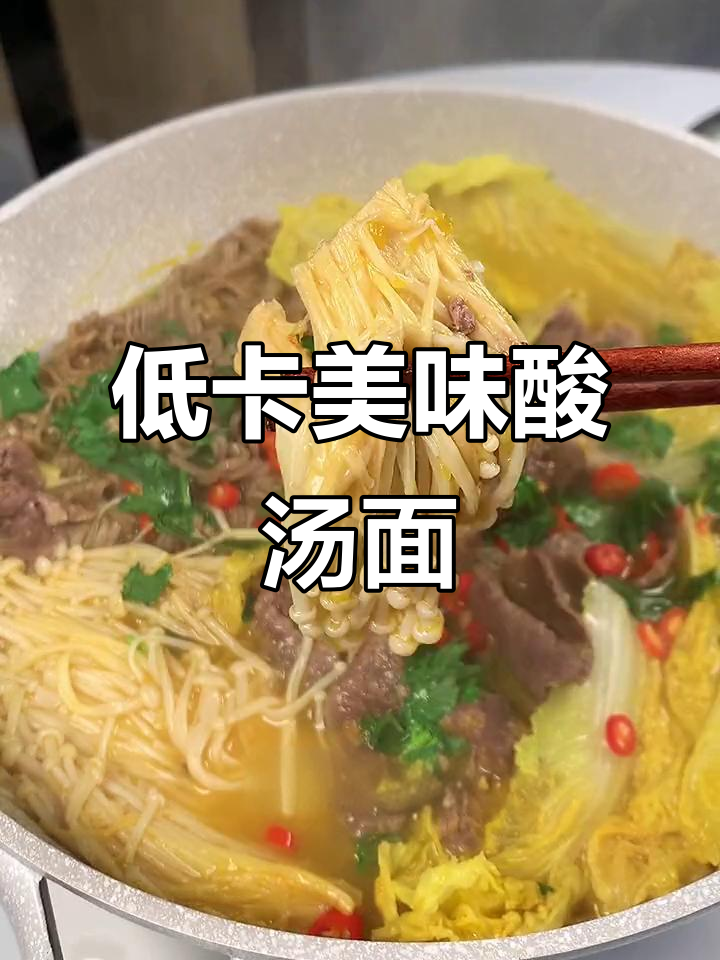 这碗酸汤面热量低,味道超赞,比外面吃得更满足!