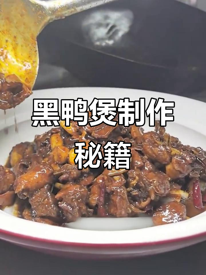 麻辣鲜香黑鸭煲,带你回味经典美味