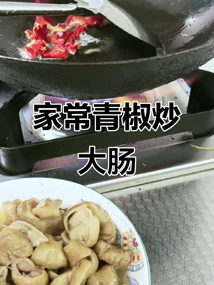 青椒炒大肠,家常味十足!