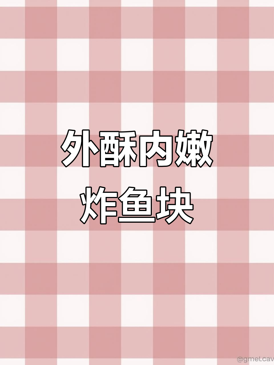 香脆草鱼块,外酥里嫩的完美做法
