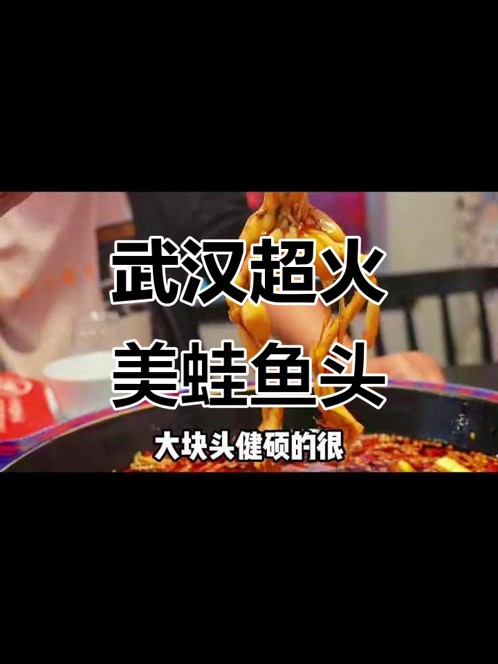 武汉最辣的牛蛙店,辣到不敢下嘴!