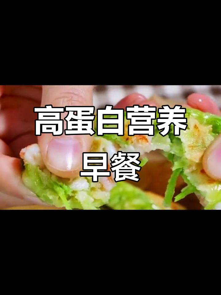 12岁孩子早餐必备:高蛋白,满足全天能量需求!