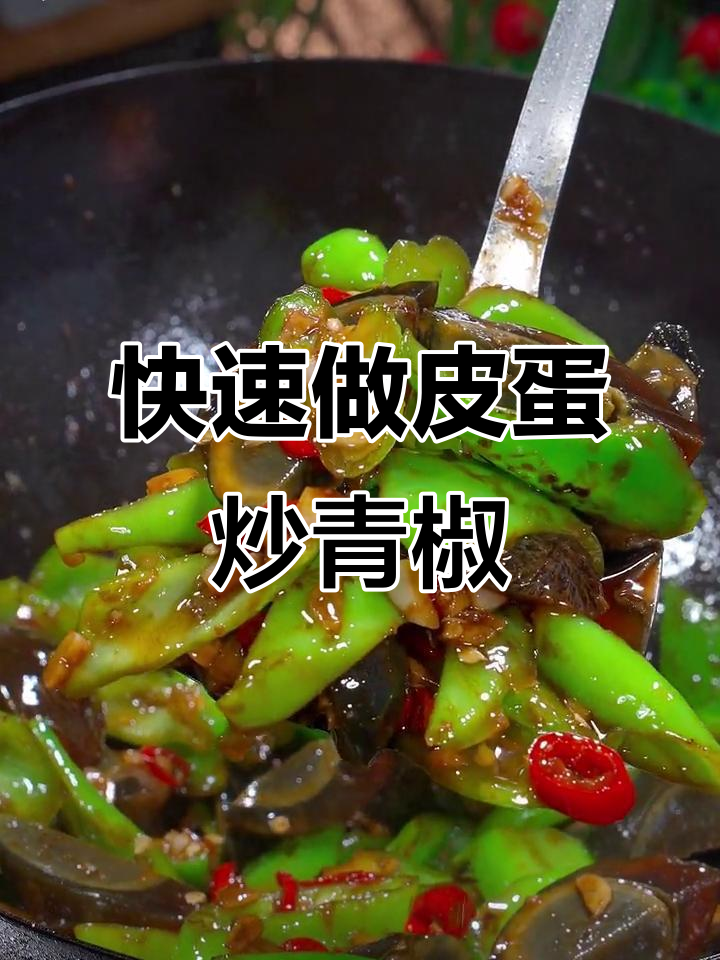 5分钟搞定皮蛋炒青椒,家常下饭美味来袭