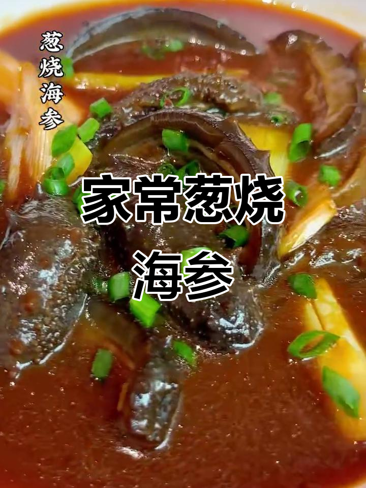 经典葱烧海参,家常米其林做法大揭秘