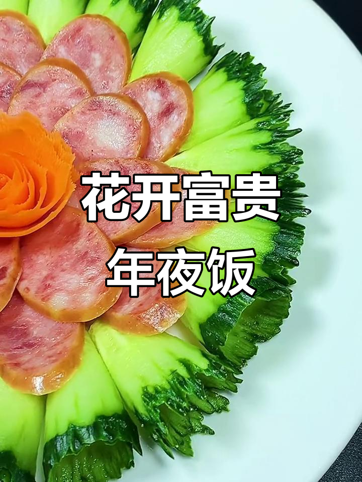 年夜饭必备!花开富贵,颜值与美味并存的小工具创意菜