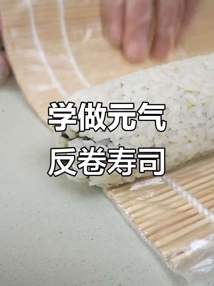 轻松学会基础反卷寿司,零失败教程来啦!