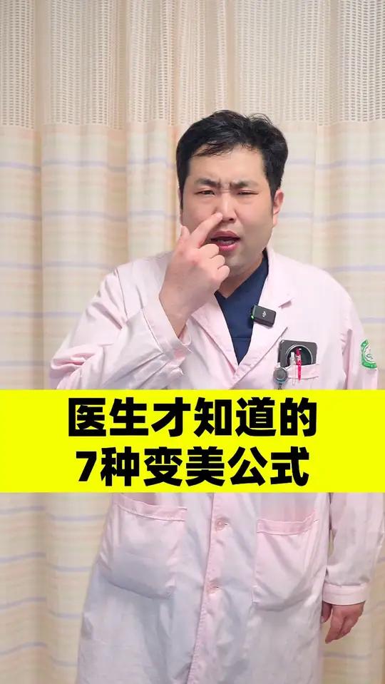只有医生才知道的7种变美公式,还不快拿小本本记好!#马上健康过大年#