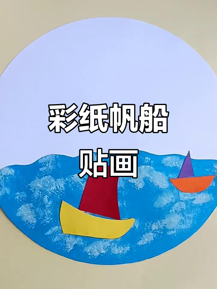 用彩色卡纸做帆船贴画,打造海上浪花与云朵的创意世界