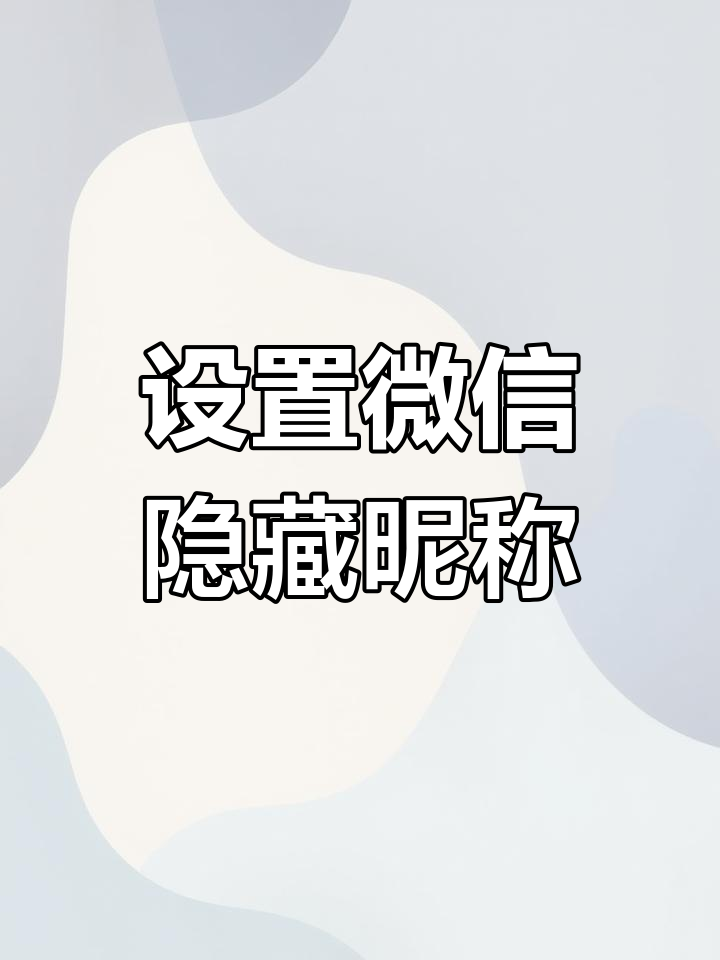 微信隐藏昵称设置教程,轻松打造个性效果