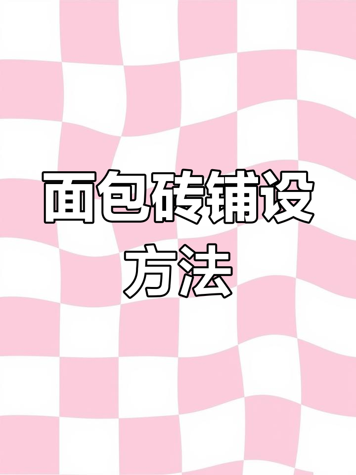 面包砖施工技巧与注意事项