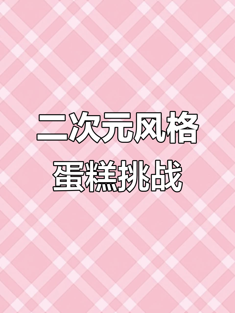 少女心遇上二次元动漫风,蛋糕定制也能这么玩!