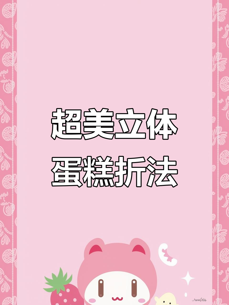 生日惊喜!立体蛋糕折纸教程,闺蜜必学超简单