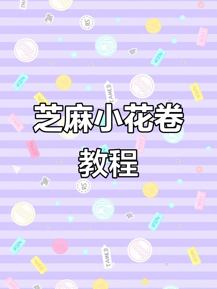 麻酱小花卷，松软香甜，做法超简单