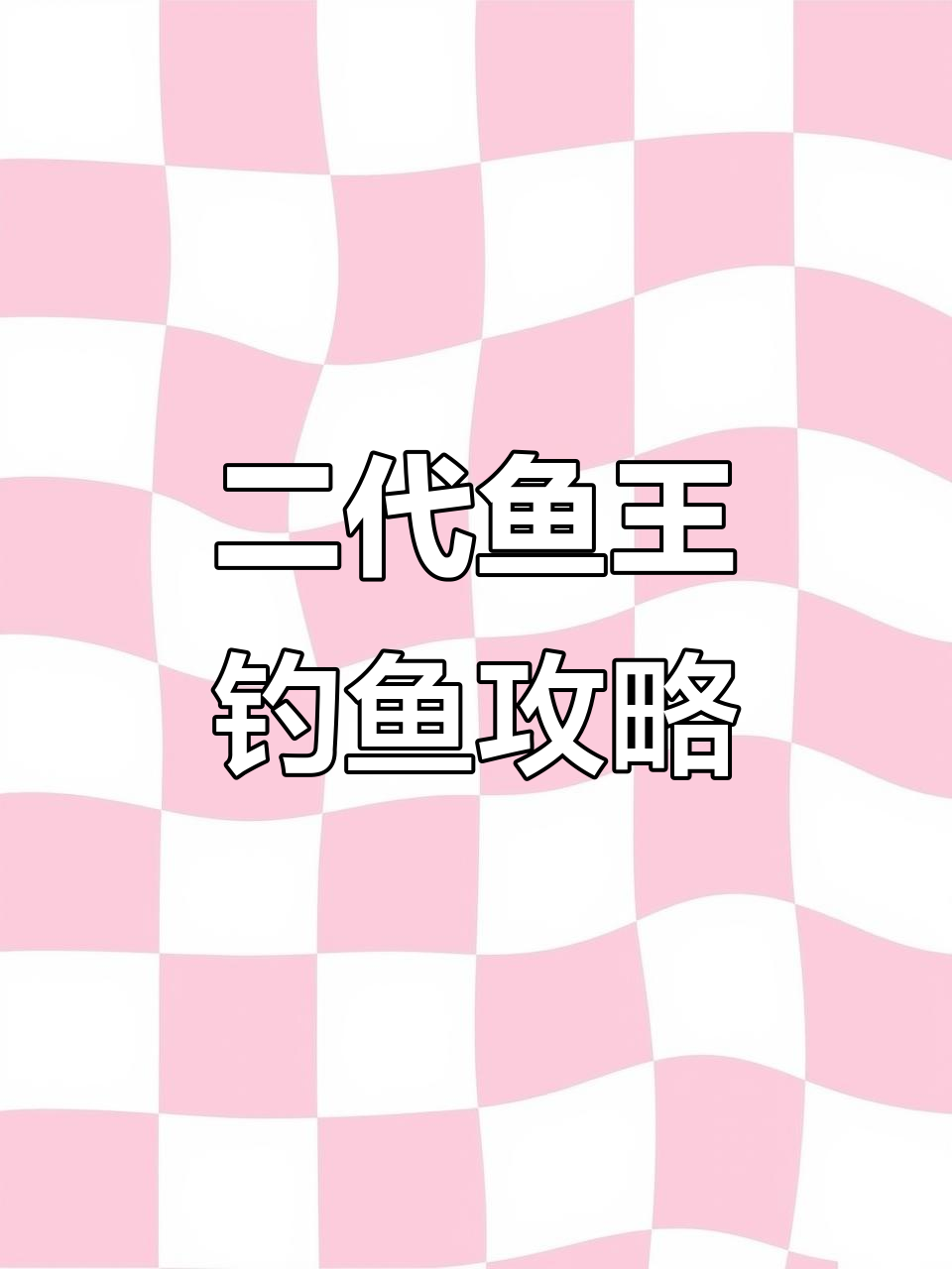 星露谷二代鱼王挑战:最难钓的冬季齐先生任务