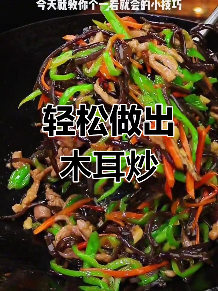 木耳炒青椒,脆爽美味技巧