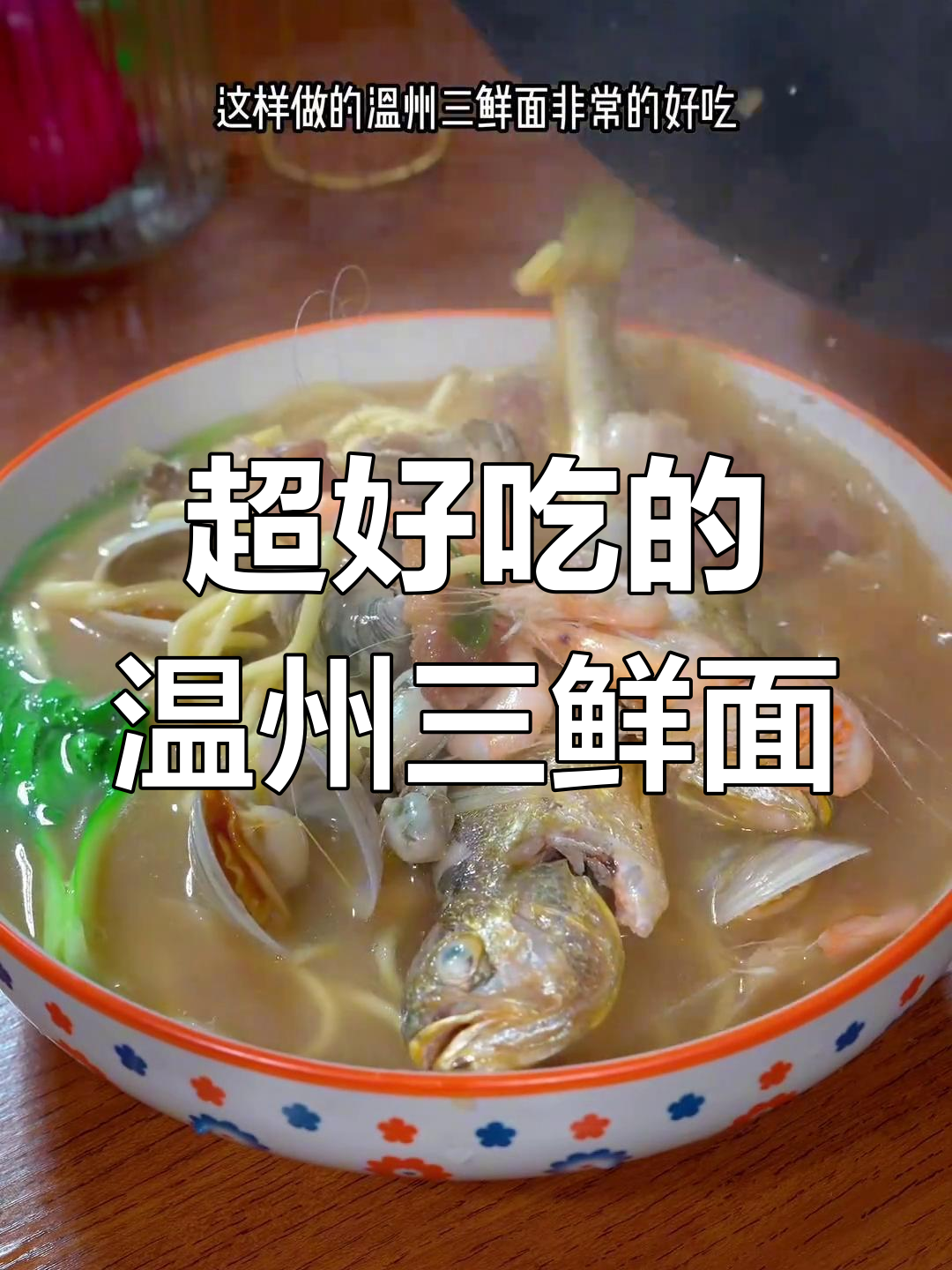 温州三鲜面,简单又美味,家常做法大揭秘