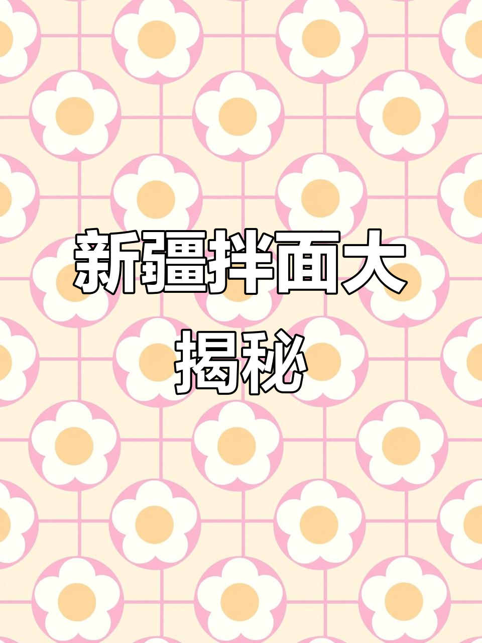 新疆拌面种类多到让人眼花缭乱,每一种都独一无二