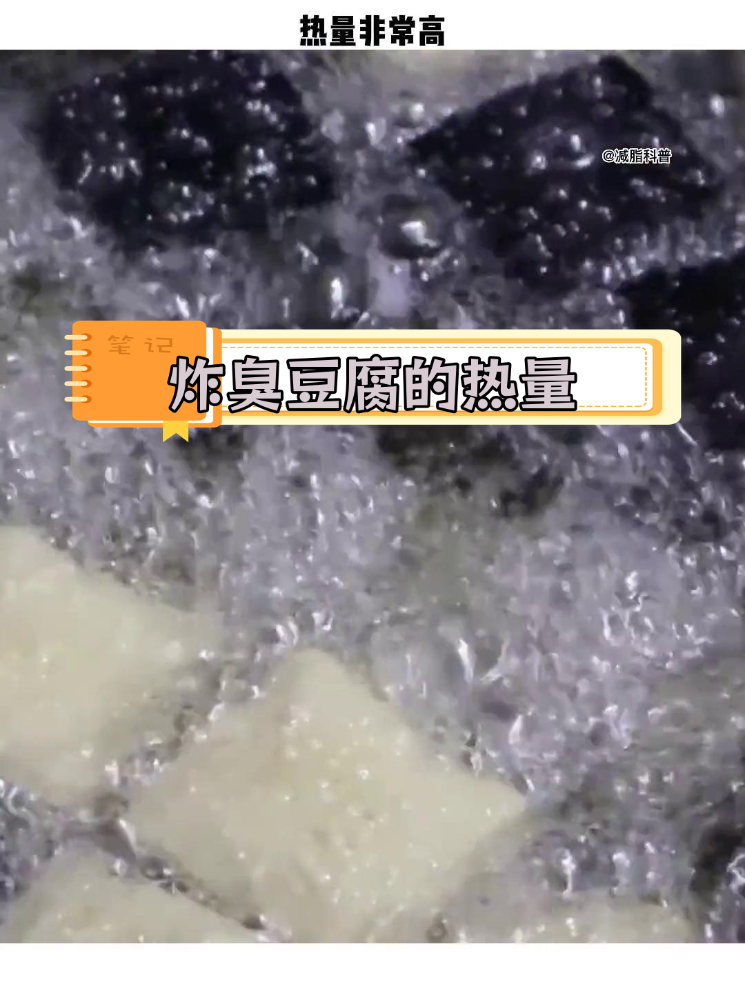臭豆腐热量揭秘:减肥期间能吃吗?