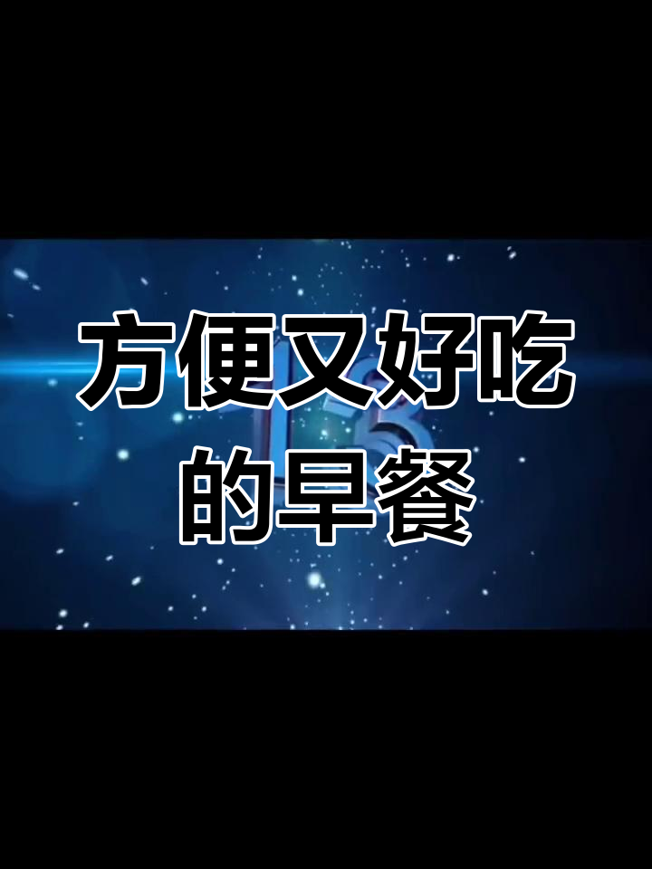15款美味素食早餐,冬季懒人必备
