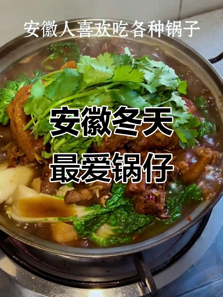 安徽冬季必备锅仔,红烧鸡最受欢迎