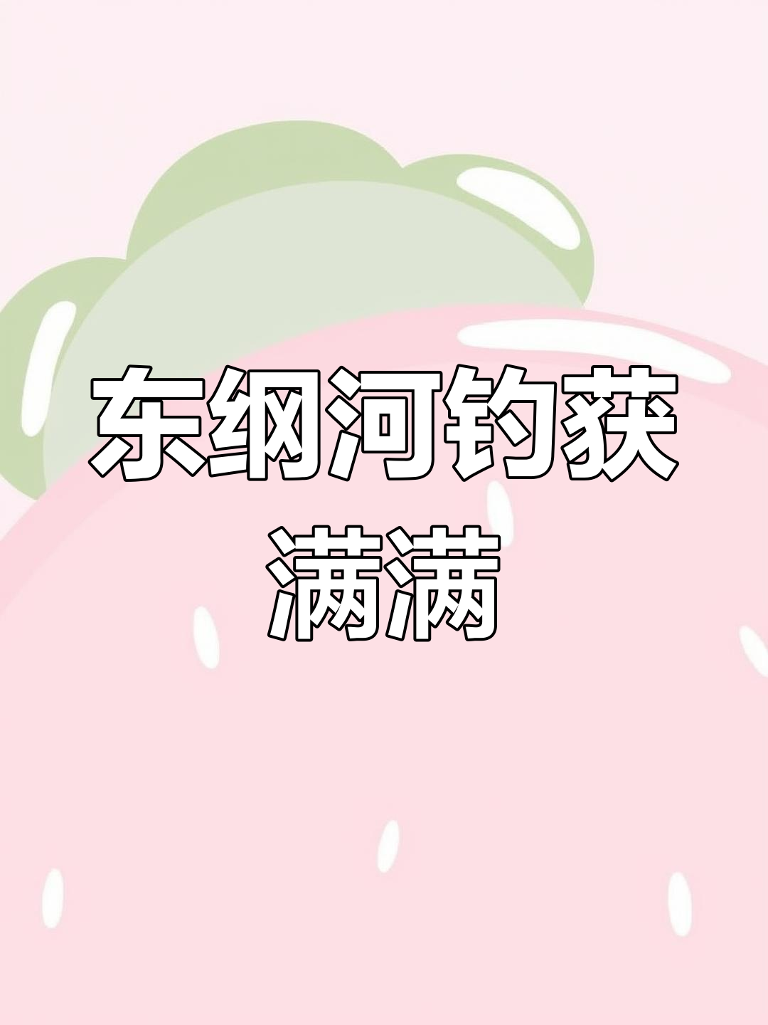 邳城老闸东纲河段钓鱼大丰收,鲤鱼、鲫鱼一网打尽