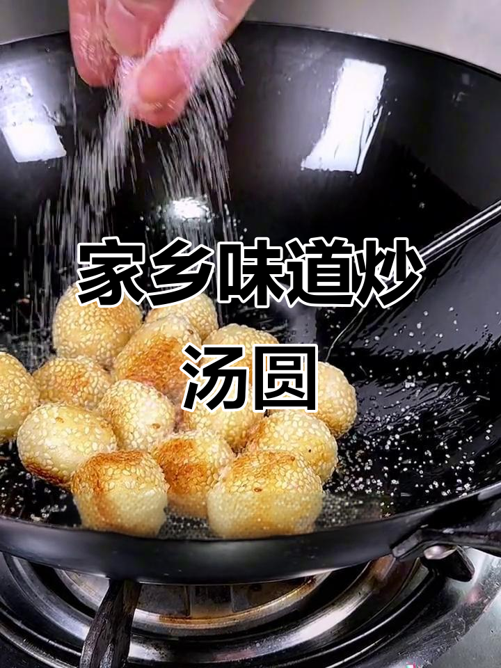 炒汤圆子，芝麻香浓家乡味