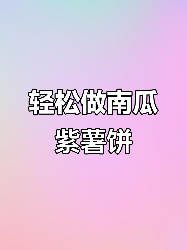 南瓜紫薯饼,做法超简单!外酥内软,一口接一口停不下来