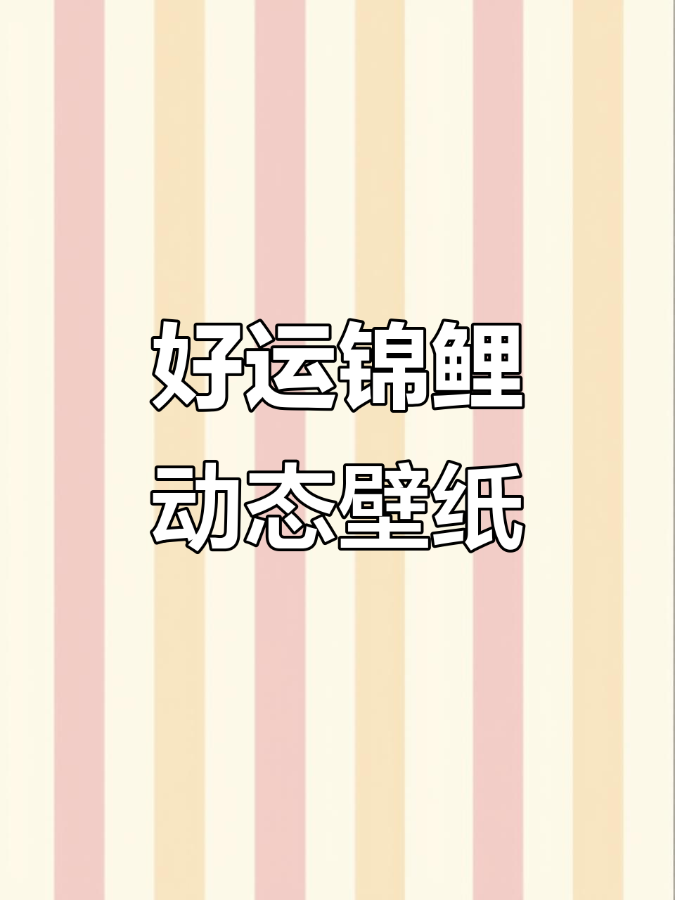 1月2日顺水顺风,好运连连!动态壁纸教程来啦