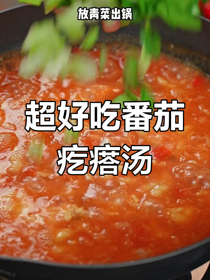 番茄鸡蛋疙瘩汤,简单又美味,教你一招搞定