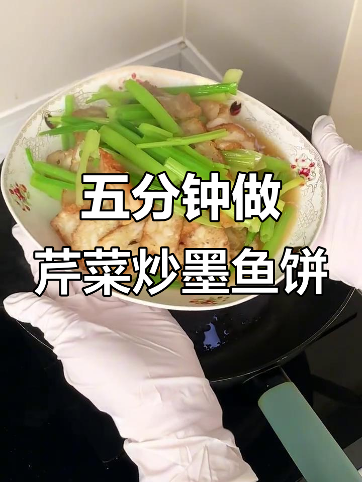 芹菜炒墨鱼饼，简单又美味，五分钟搞定下饭神器