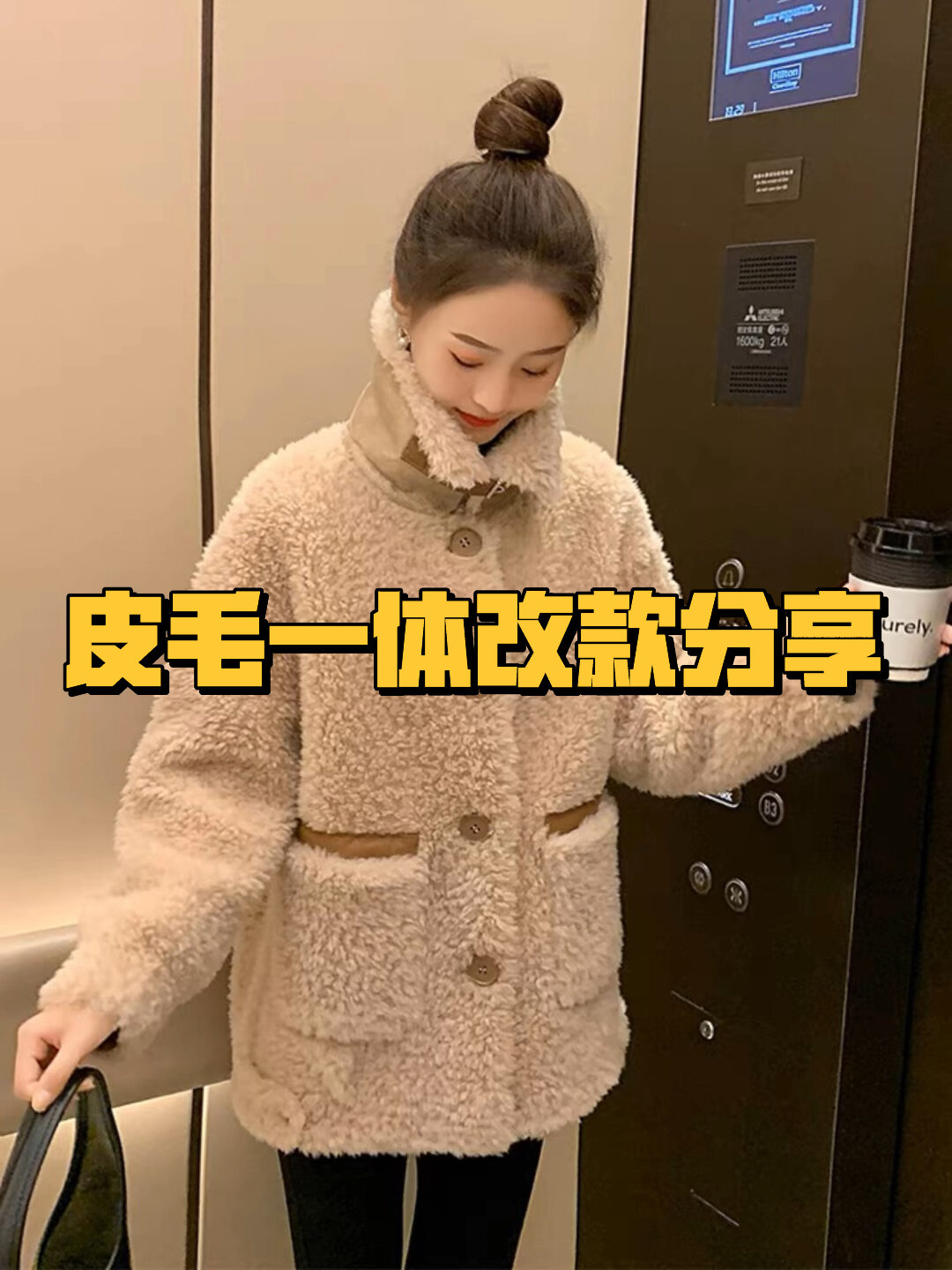 皮毛一体改款完成