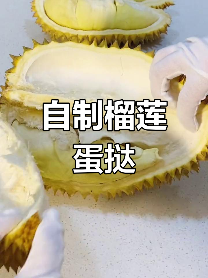 榴莲蛋挞制作大揭秘,超治愈的盲盒体验!