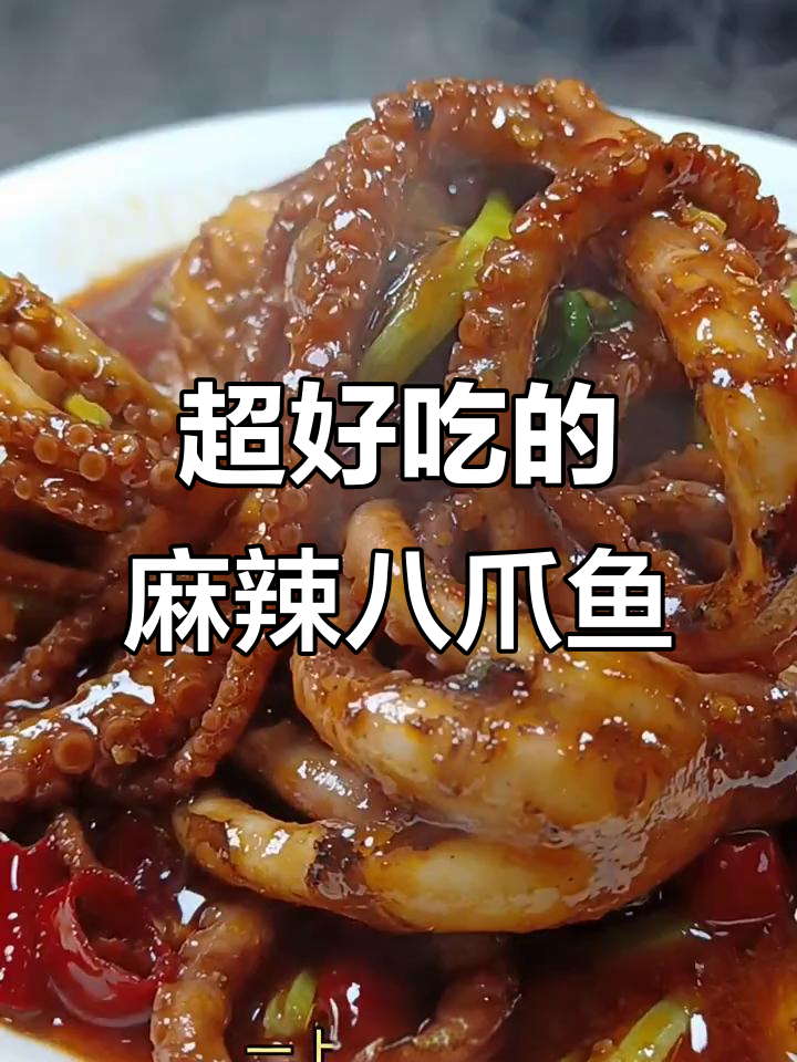 麻辣八爪鱼，鲜香十足，一上桌就被抢光！
