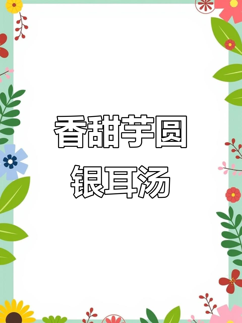 冬季暖心甜品,芋圆玉米银耳糖水,一口润到心里
