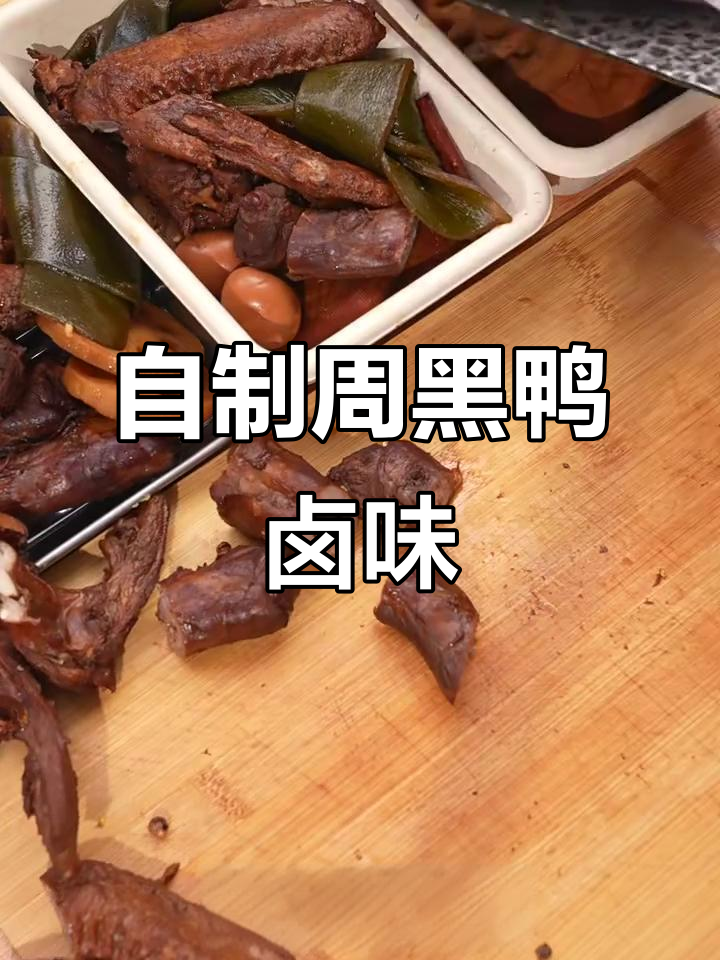 完美复刻周黑鸭,骨头都入味!自制卤味教程大揭秘