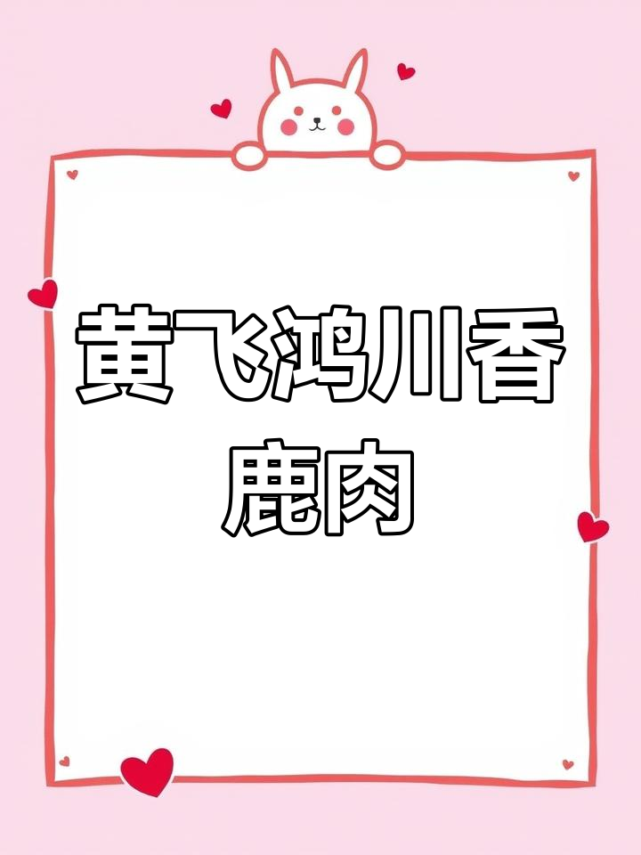 鹿肉创意做法:黄飞红川香烤法,搭配蔬菜与土豆泥