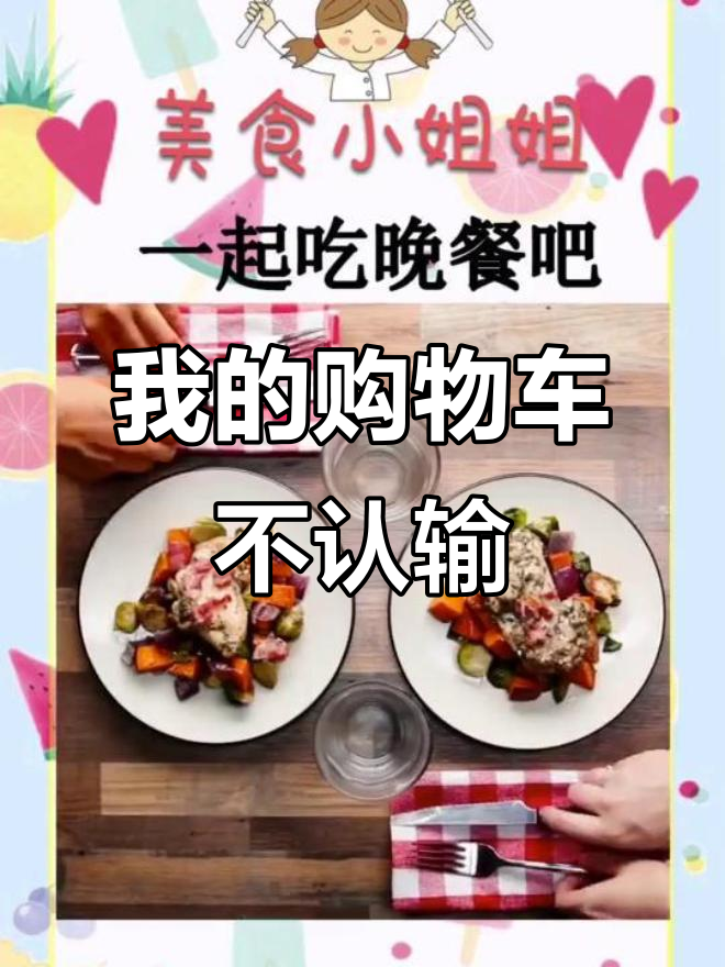 晚餐时间到,购物车里的秘密武器