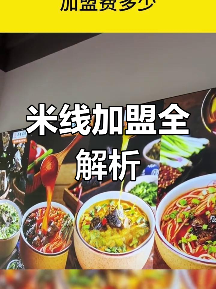 子宸什夹婆米线加盟费及详情,官方电话与门店数量揭秘