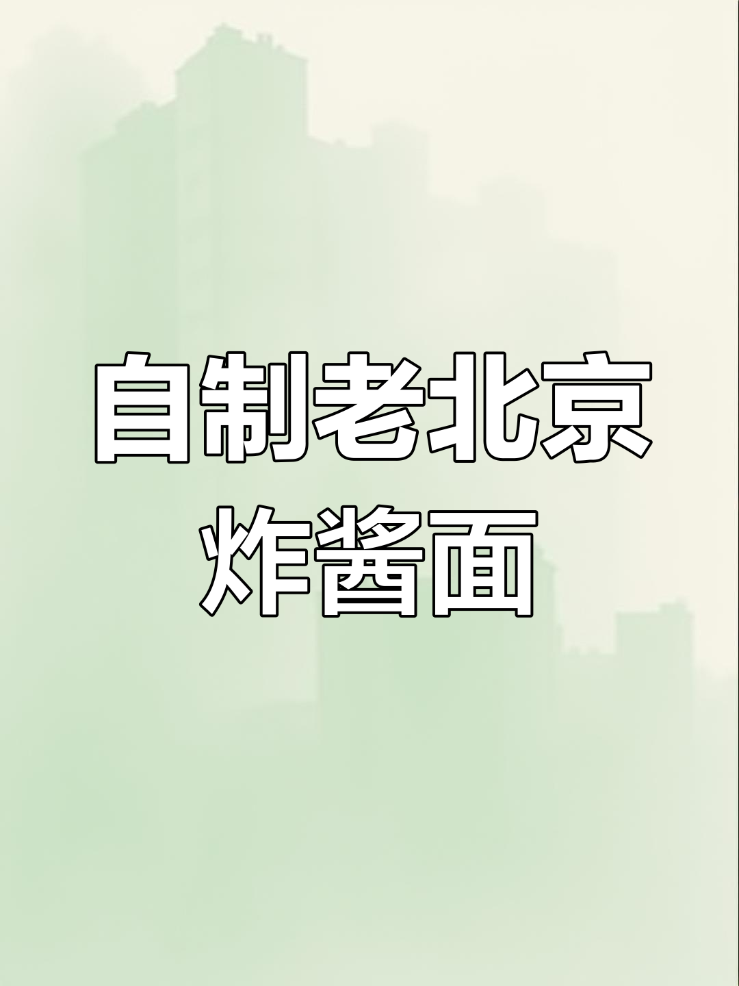 老北京炸酱面,家常做法大揭秘