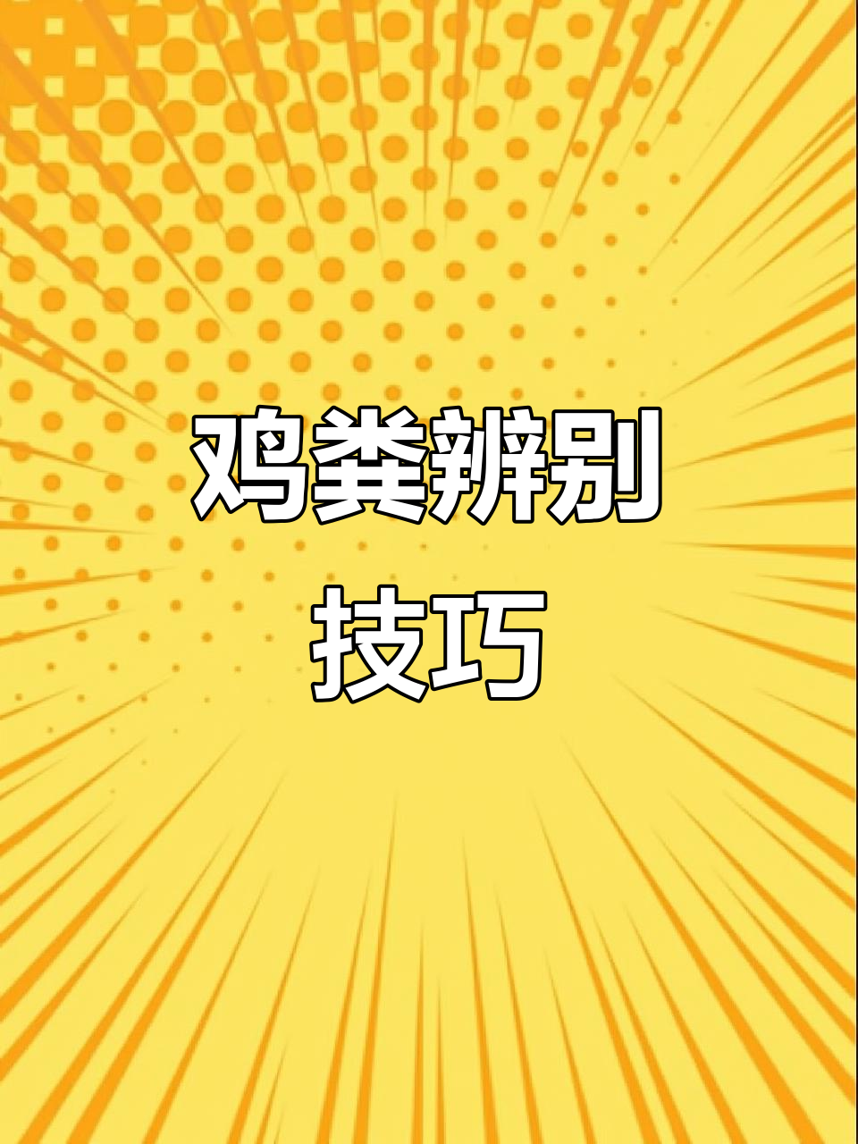 鸡粪便颜色变化解析,养殖朋友必看!