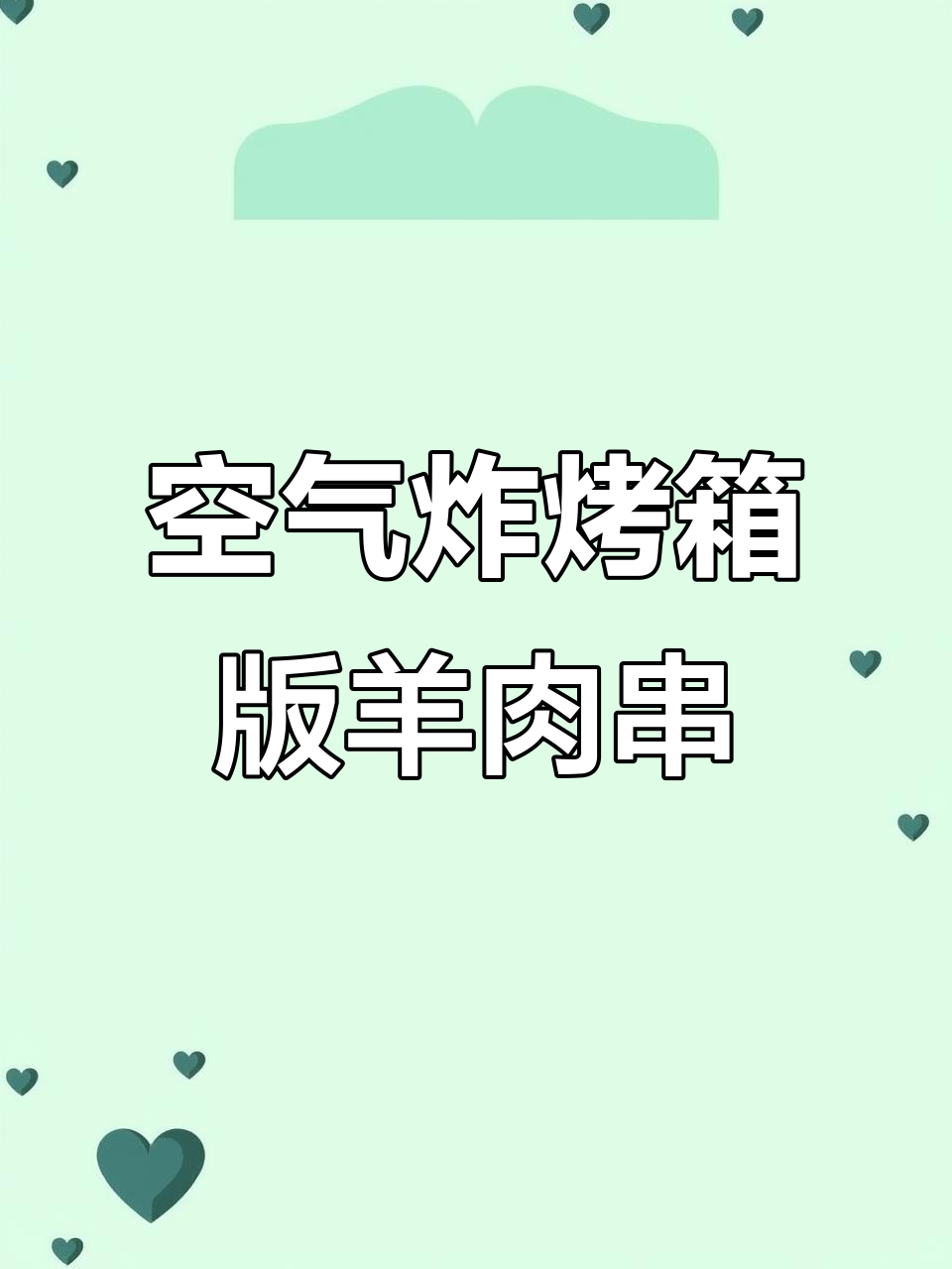 无油空气炸烤箱烤羊肉串,外焦里嫩,三盘不够吃