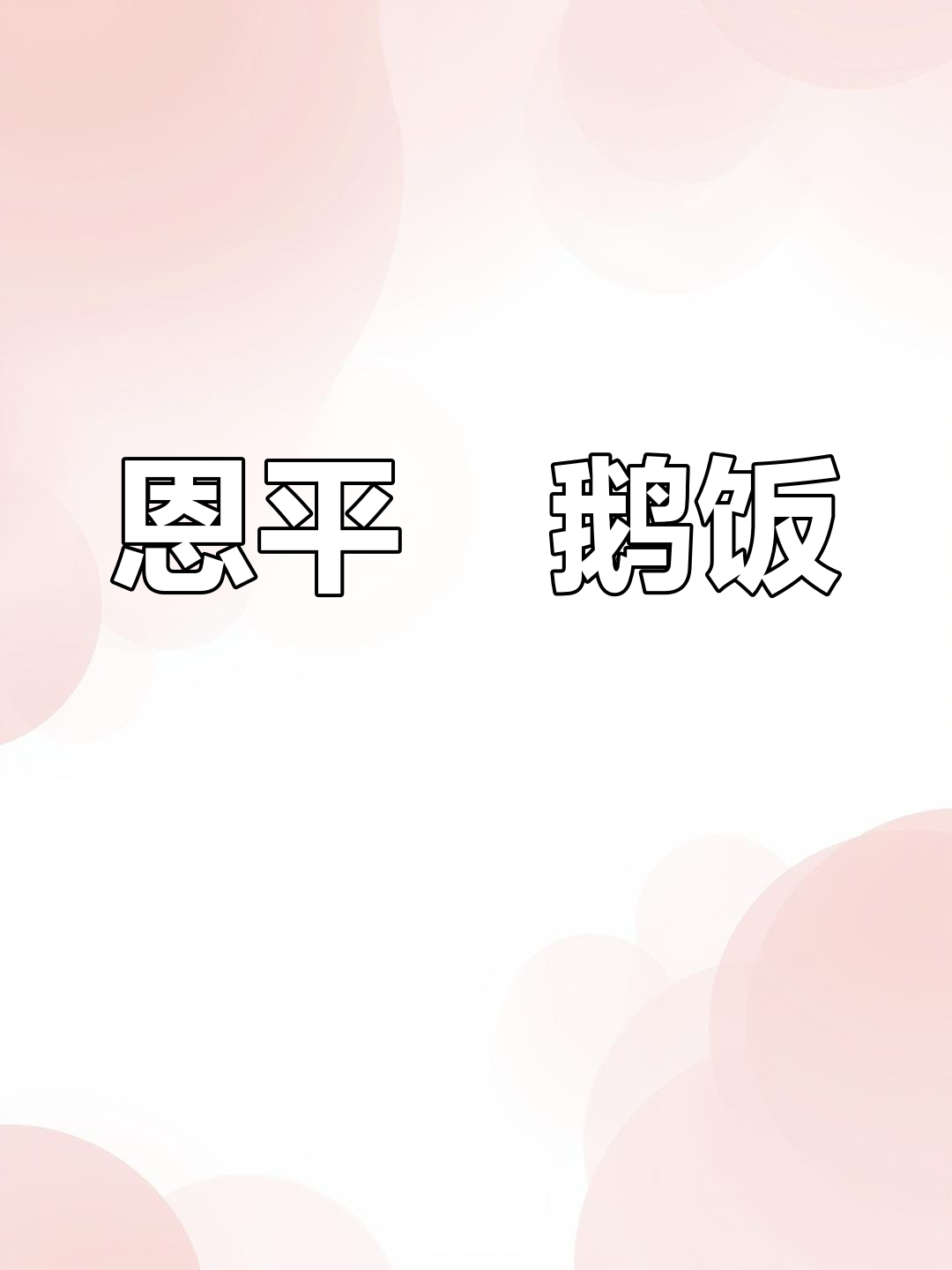 恩平炆鹅饭:坚守初心,匠心传承