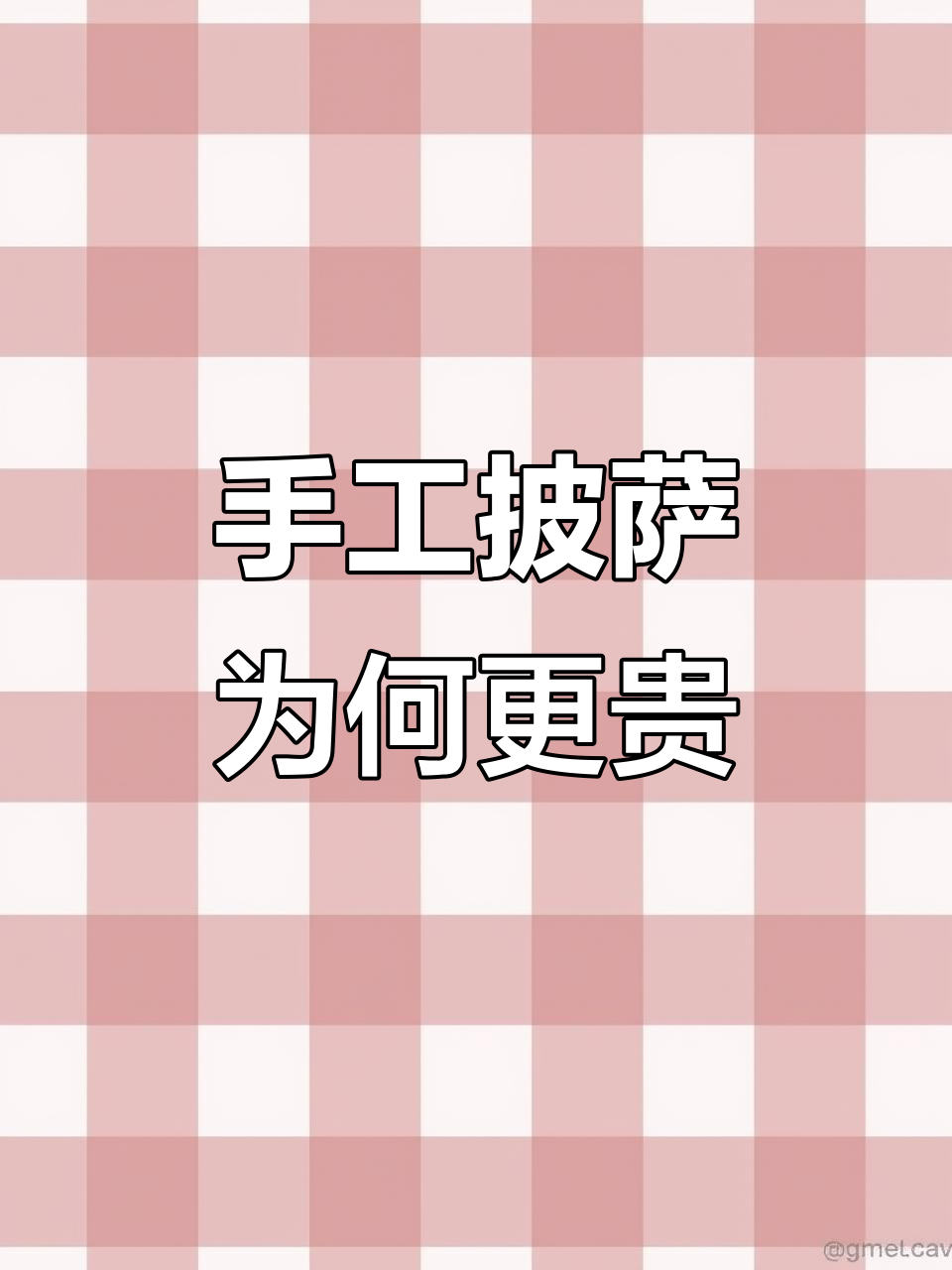 为什么手工披萨比预制更贵?揭秘成本与口感背后的秘密