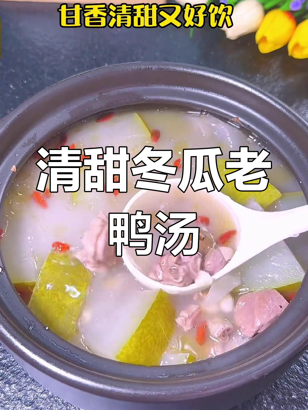 夏日清爽冬瓜老鸭汤,消暑又滋补