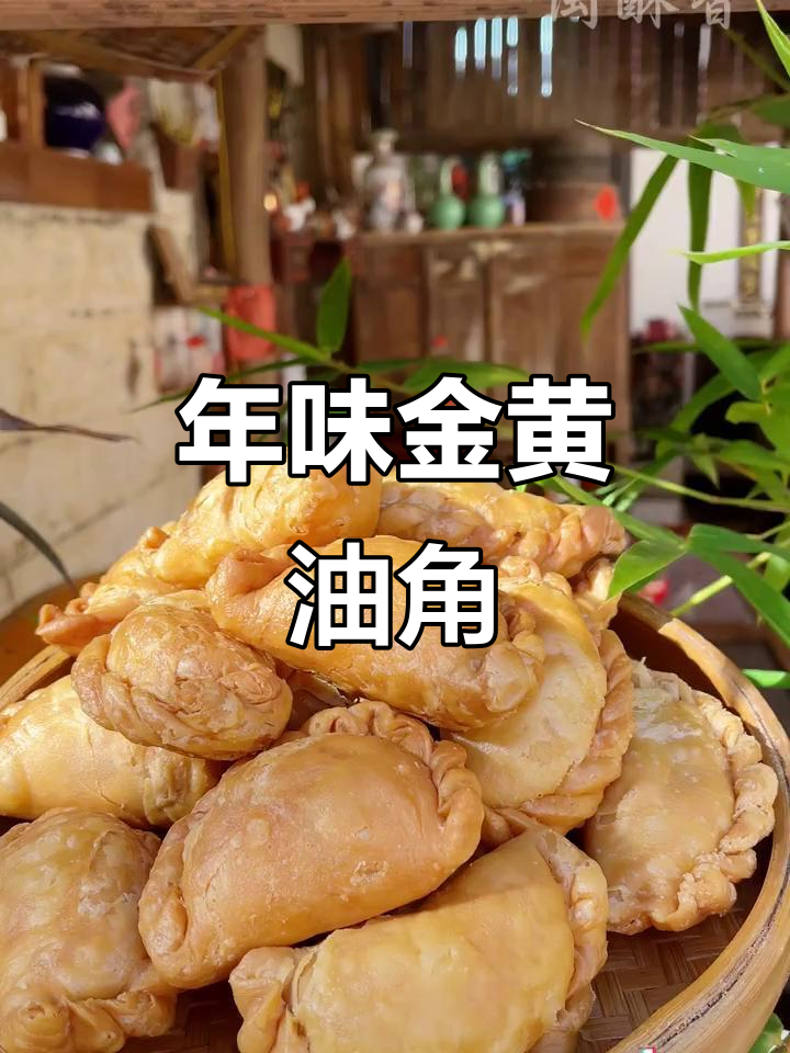 黄金油角酥,年味十足,回味无穷!
