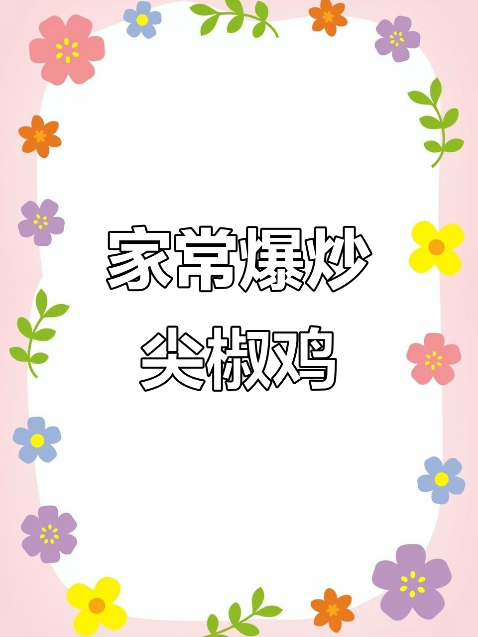 爆炒尖椒鸡,家常下饭新做法
