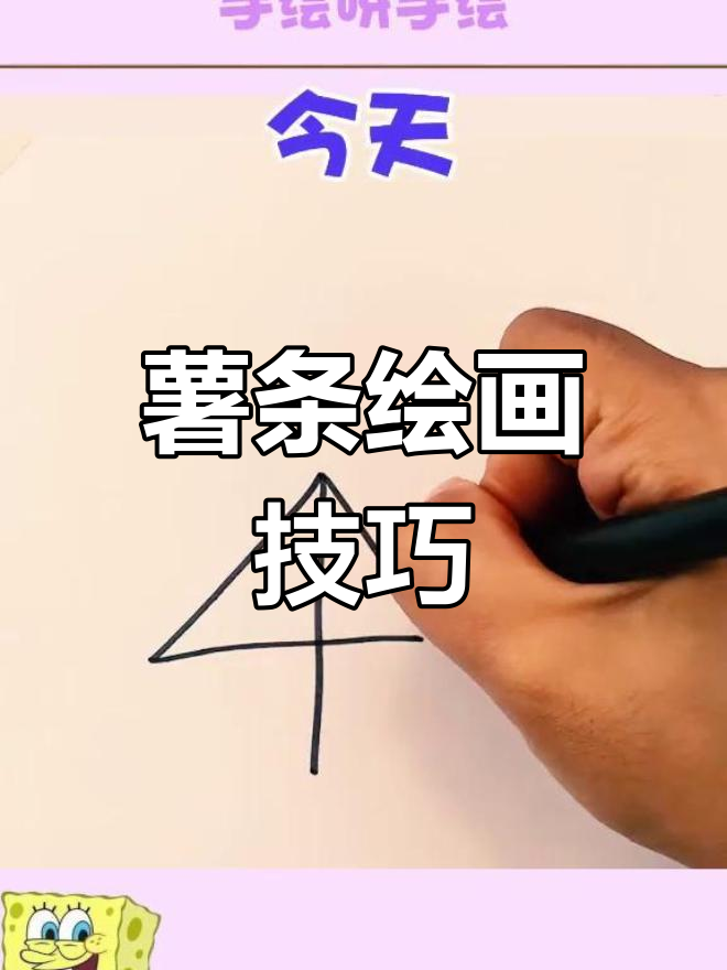 大家都爱吃薯条,那你知道怎么画吗?教程来啦!