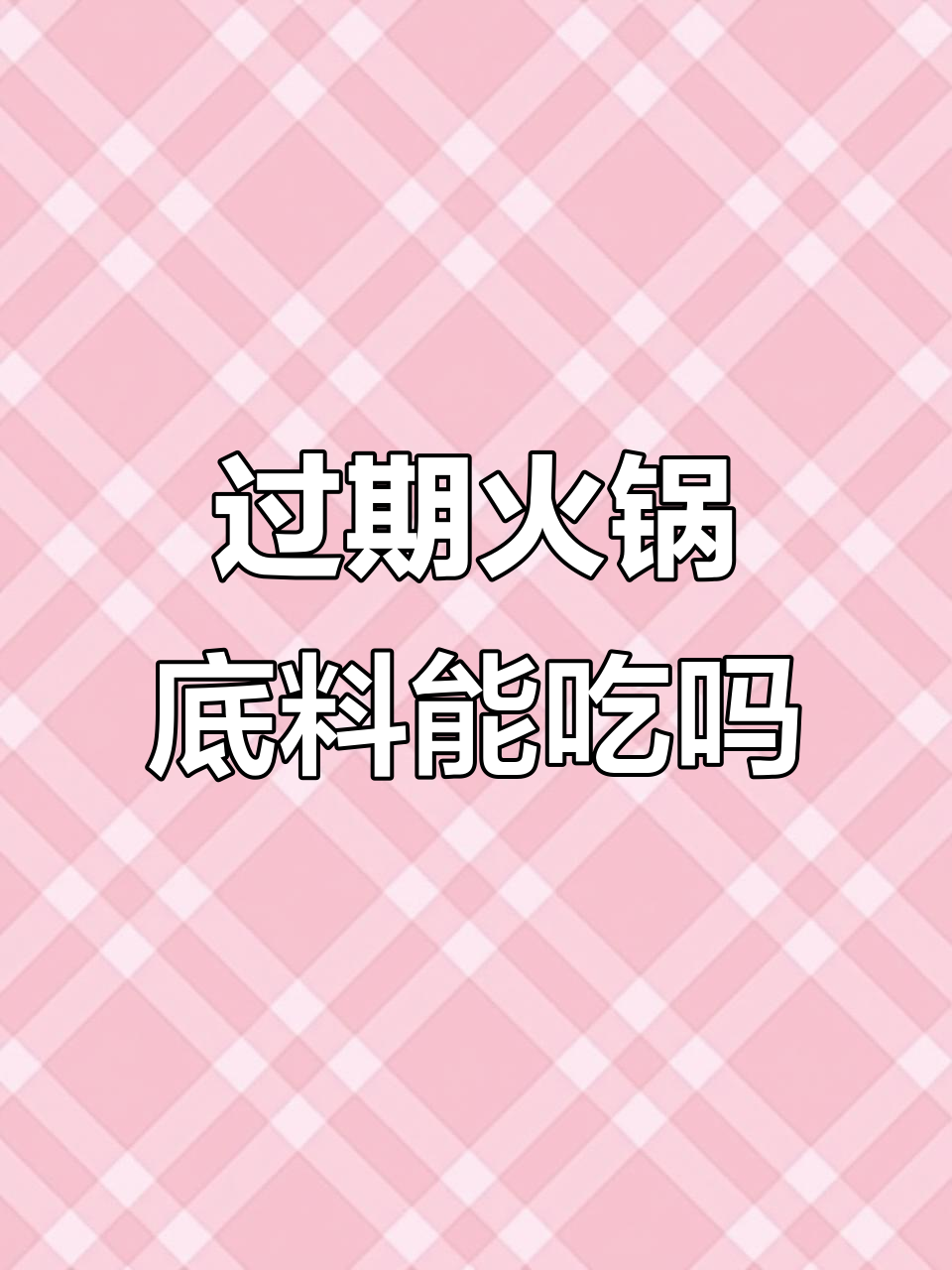 过期一个月的火锅底料还能吃吗?煮面条试试