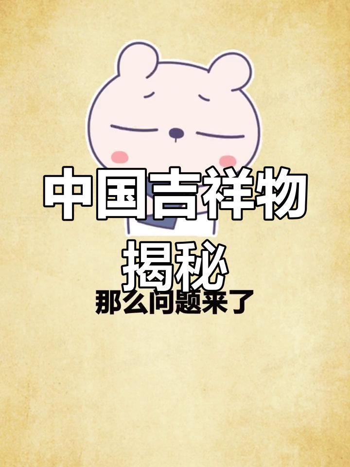 你知道中国吉祥物是什么吗?