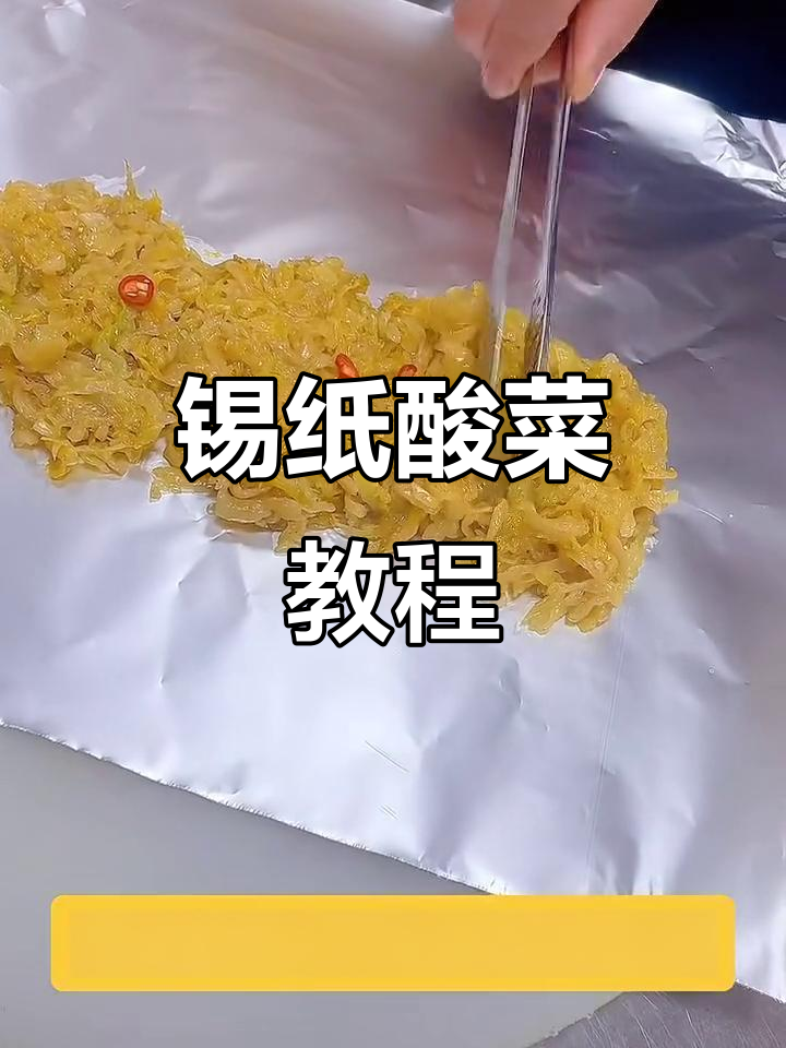 锡纸酸菜烧烤做法，东北大酸菜的独特风味
